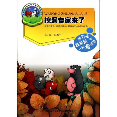 挖洞专家来了 鼓捣鼠历险记童书绘本系列 白朗宁绘画 白朗宁著 摘要书评在线阅读 苏宁易购图书