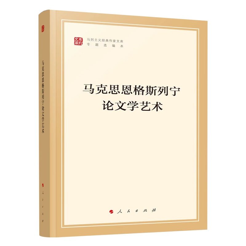 [正版]马克思恩格斯列宁论文学艺术(马列主义经典作家文库专题选编本)中共中央党史和文献研究院编译高清大图