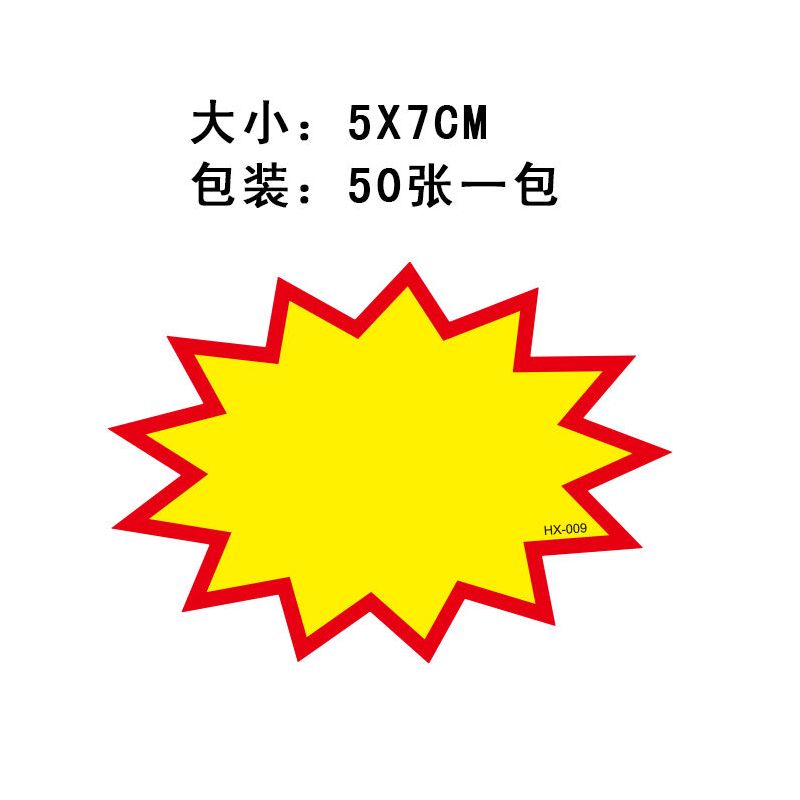 爆炸贴空白大号 pop广告纸标签标价标签贴纸市价格标签