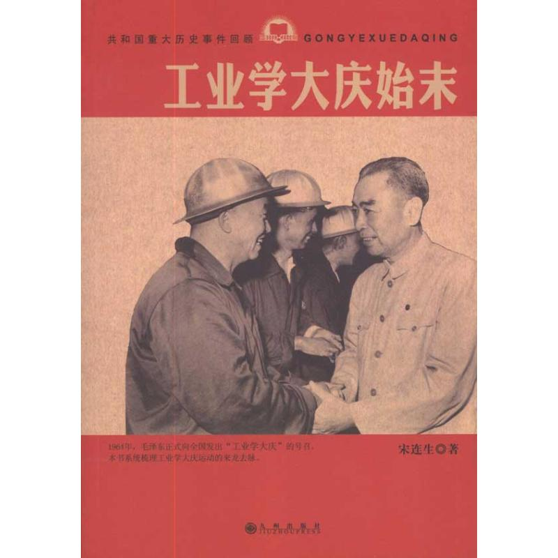 [M]工业学大庆始末-9787510809705高清大图