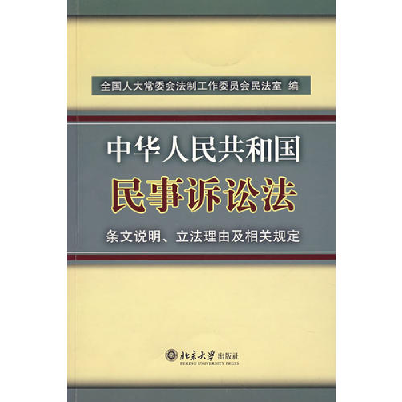 正版新书】中华人民共和国民事诉讼法:条文说明、立法理由及相关