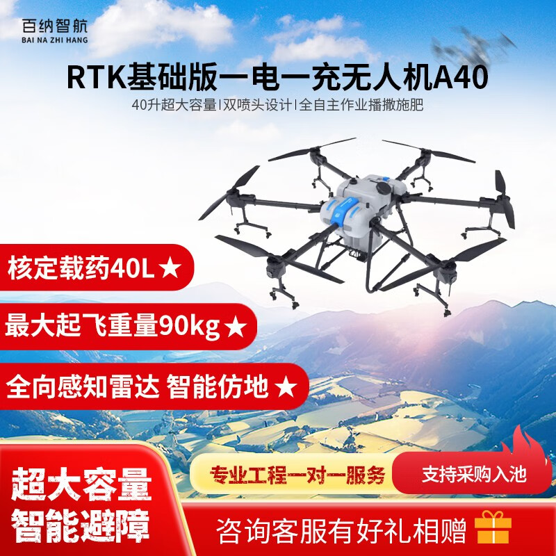 百纳智航 A40一电一充 厘米级定位农业植保撒药喷洒打药农用播种消杀智能避障无人机
