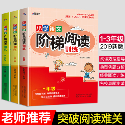 全套3册小学语文阶梯阅读训练一二三年级阅读理解训练2019人教版拼音小学生1-2-3年级下册语文阅读理解专项训练书同步作