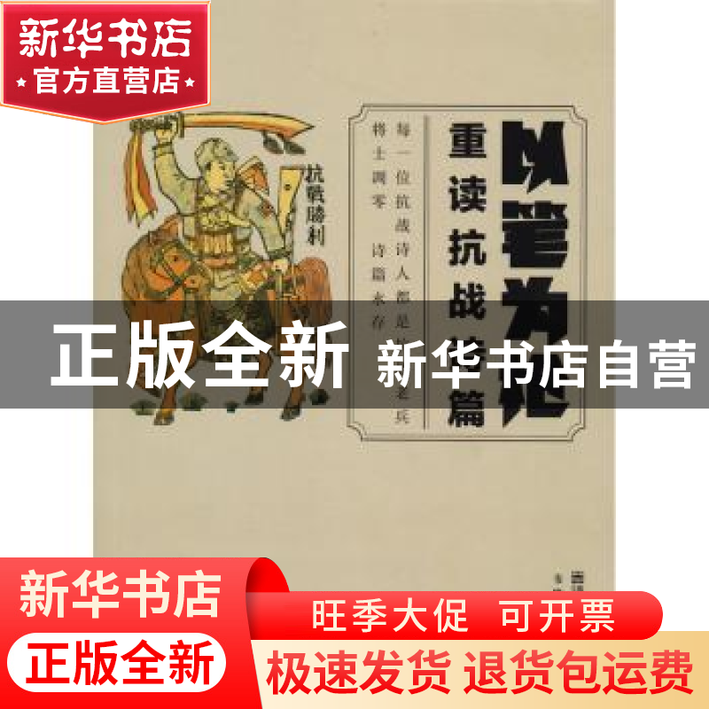 正版 以笔为枪:重读抗战诗篇 韦晓东编著 南京师范大学出版社 978