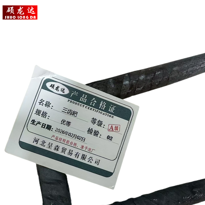 硕龙达 三齿耙 优等 个高清大图