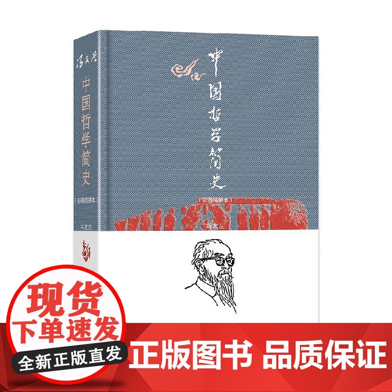 中国哲学简史 彩图精装本 冯友兰 著 哲学高清大图