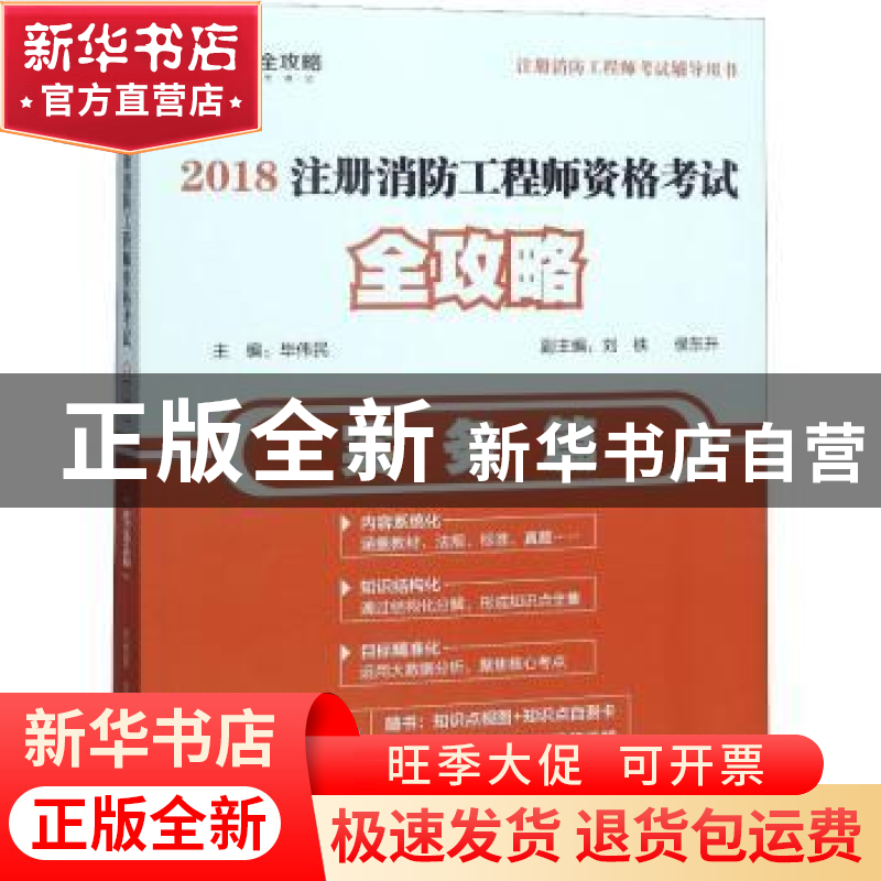 正版 2018注册消防工程师资格考试全攻略:实务篇 毕伟民主编 气高清大图