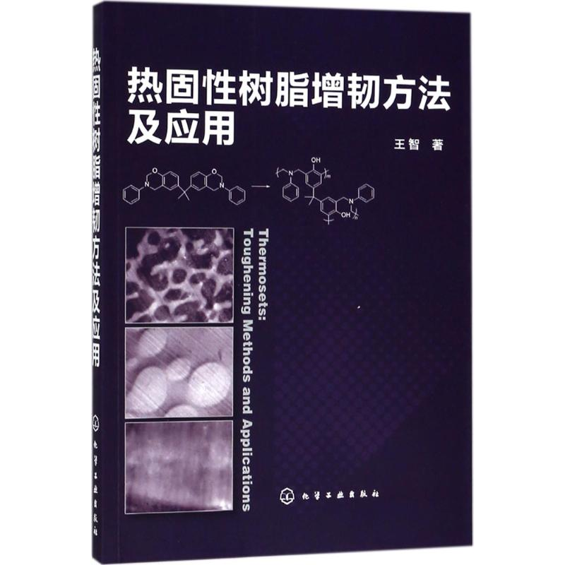 【M】热固性树脂增韧方法及应用 王智 著 -9787122316950