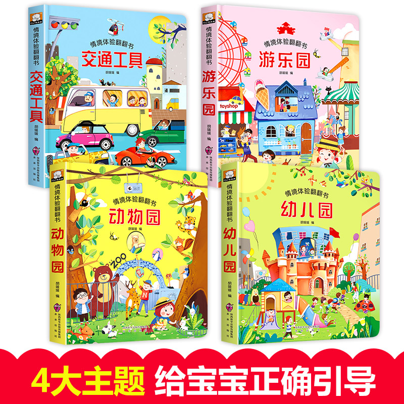 [醉染正版]全4册 情境体验翻翻书第一辑认知交通工具0-3岁儿童立体书3d翻翻书3-6岁情景看图识物早教撕不烂婴幼儿绘本高清大图