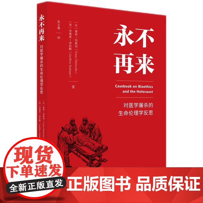 正版 永不再来 对医学屠杀的生命伦理学反思 【以】 泰莎·切鲁切 【美】 杰弗里·布拉默 苏玉菊 译 知识产权出版社 9