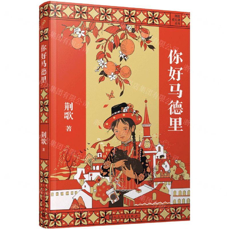 [N]你好马德里/荆歌成长课系列-9787020168354高清大图