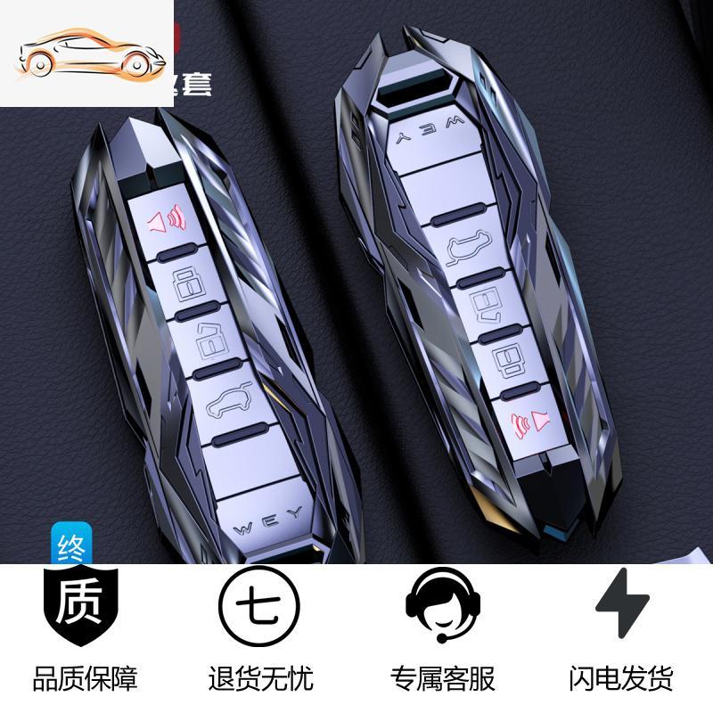 [补贴10%]适用长城魏派WEY钥匙套VV5包VV6金属壳VV7男个性改装车钥匙扣WEP8汽车钥匙包