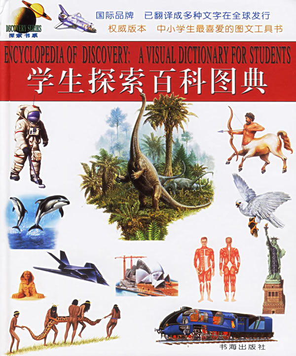 [正版] 学生探索百科图典 国际品牌 中小学生喜爱的图文工具书 精选2300余个辞条 2400余幅精美插图 图文并茂高清大图