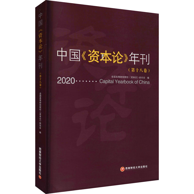 中国《资本论》年刊(第18卷)高清大图