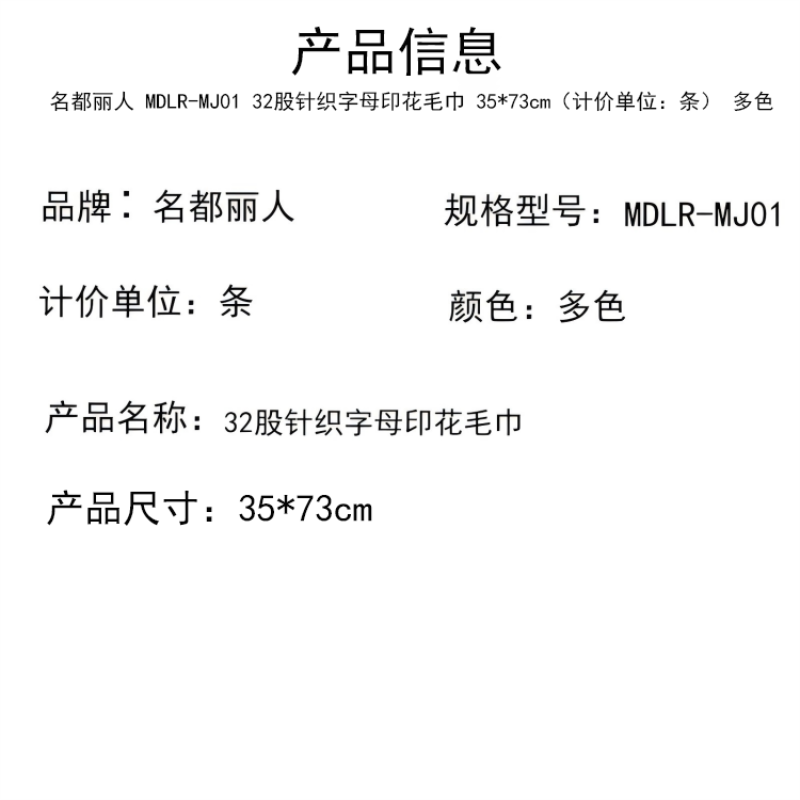 名都丽人 MDLR-MJ01 32股针织字母印花毛巾 35*73cm(计价单位:条) 多色 可擦可垫 经久耐用 不变形高清大图