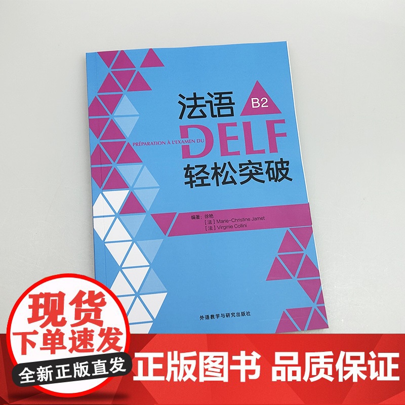 正版 2024法语DELF轻松突破B2 扫码音频及听力文本与答案 徐艳编 法语B2考试轻松突破 外语教学与研究出版社 9高清大图
