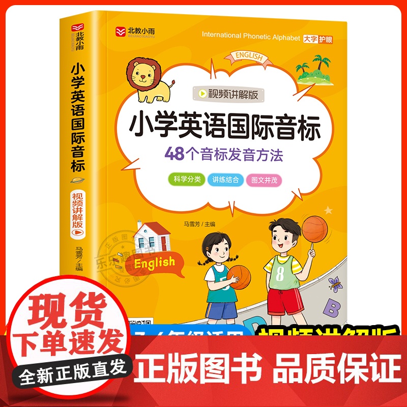 【视频讲解版】新版小学英语国际音标和自然拼读入门48个学音标记单词短语句子标准发音表专项训练书启蒙自学零基础能手英语发音