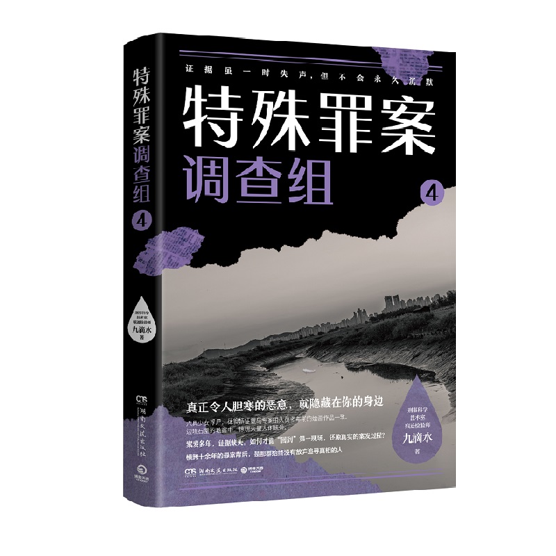 [正版]小知识签特殊罪案调查组4 九滴水 侦探悬疑推理小说书籍热卖书 罪案调查科尸案调查科系列 九滴水书籍博集天卷书高清大图