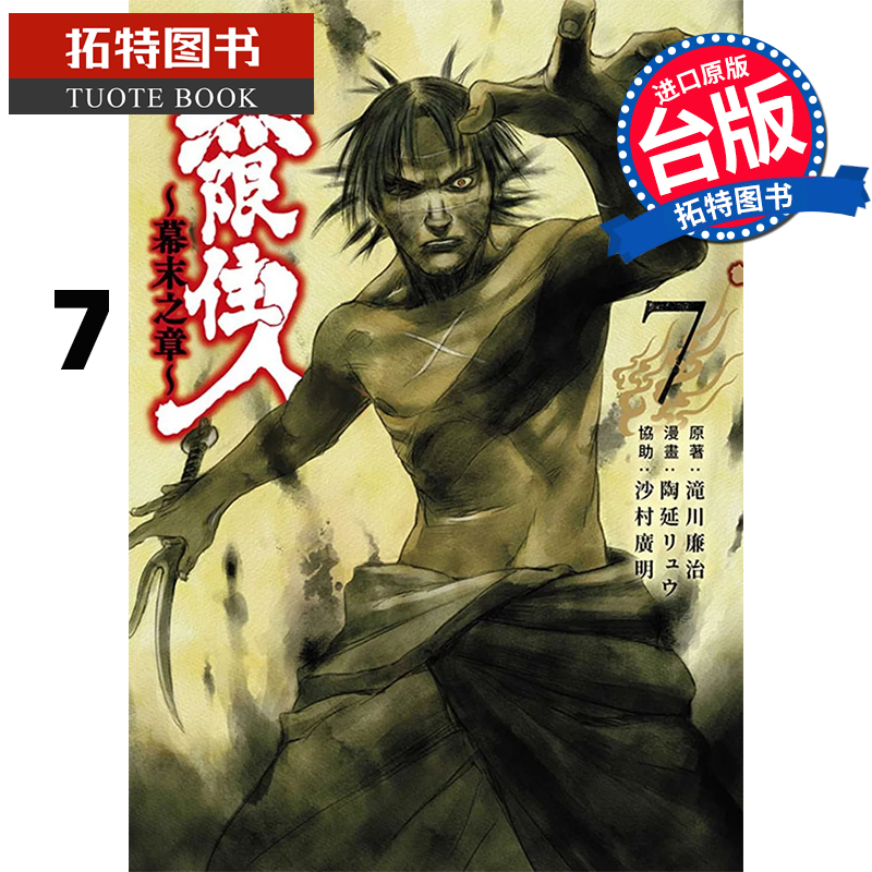 [正版] 漫画书 无限住人 幕末之章 7 滝川廉治 青文 台版漫画 进口原版书 拓特原版高清大图