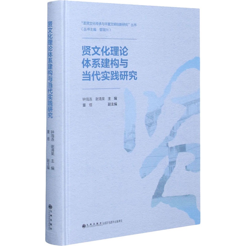 [醉染正版]贤文化理论体系建构与当代实践研究 钟海连,谢清果,管国兴 编 中外文化 经管、励志 九州出版社高清大图