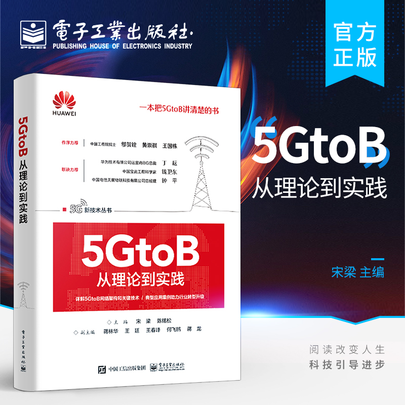 [正版] 5GtoB从理论到实践 5G端到端网络架构与关键技术 5GtoB相关技术及行业应用场景书籍 5G终端生态产业
