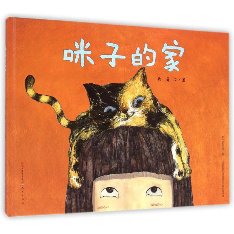 醉染图书“童年中国”绘本系列--咪子的家9787501609161高清大图
