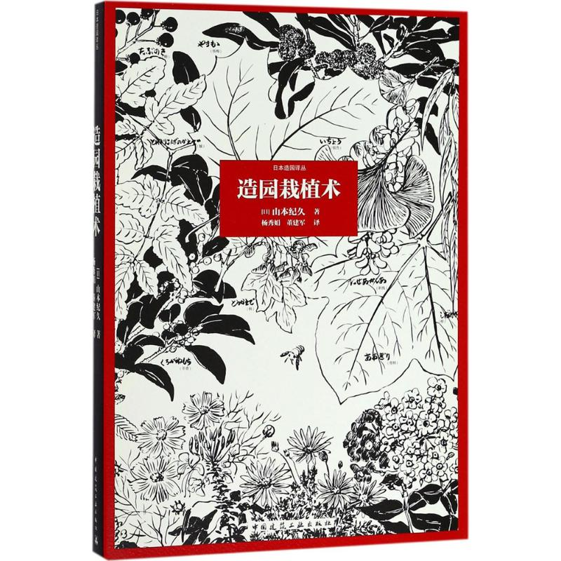 醉染图书造园栽植术9787112217175高清大图