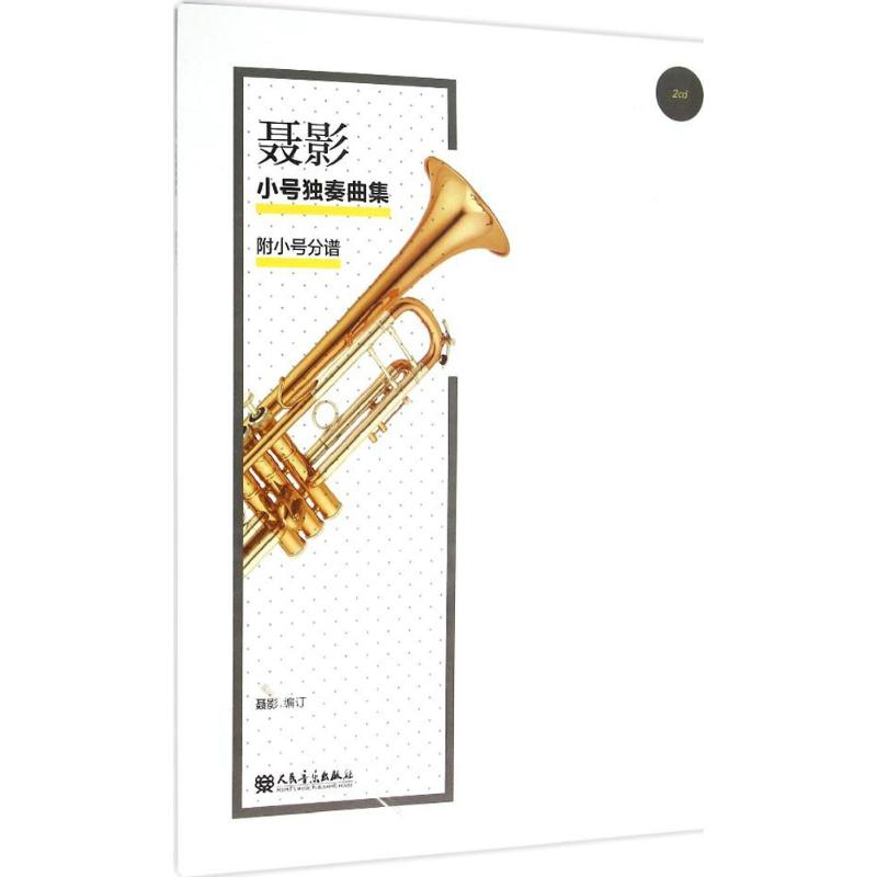 [M]聂影小号独奏曲集-9787103049549