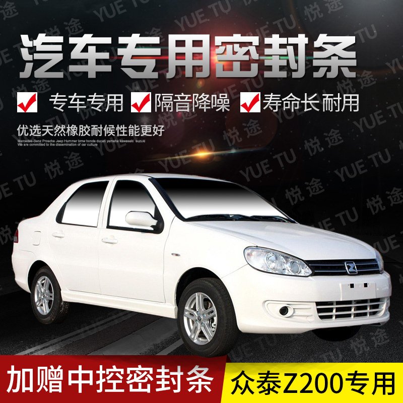 上山豹众泰z200专用汽车全车隔音条防尘防撞密封胶条加装防尘改装配件