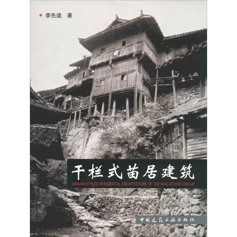 【M】干栏式苗居建筑-9787112069385