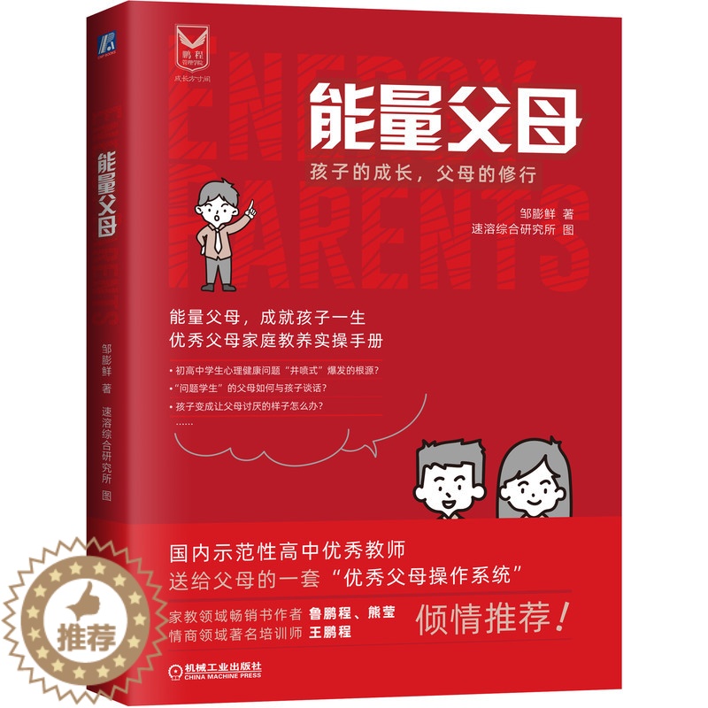 [醉染正版]能量父母:孩子的成长 父母的修行 邹膨鲜 著 父母家庭教养实操手册 初中高中学生心理健康问题教育书籍亲子沟通高清大图