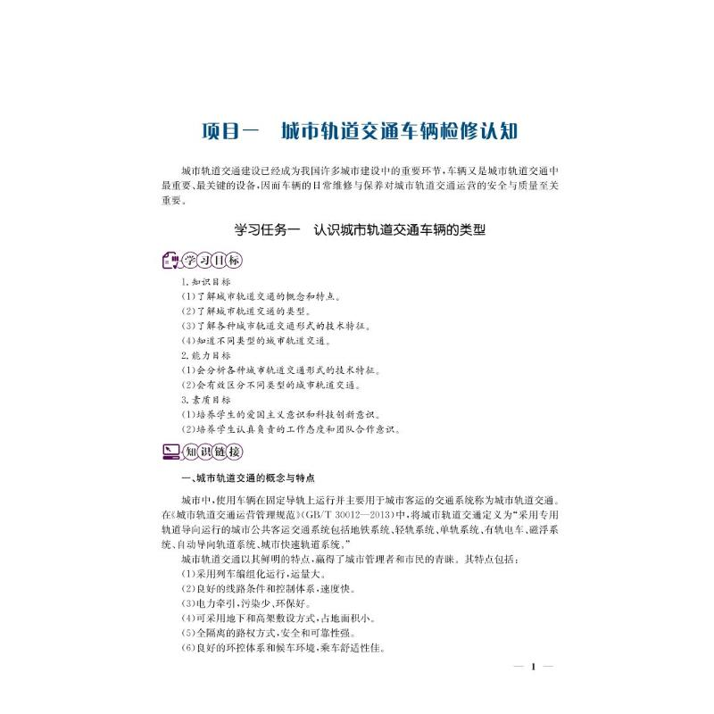 [M]城市轨道交通车辆机械装置检修与维护-9787113281380高清大图