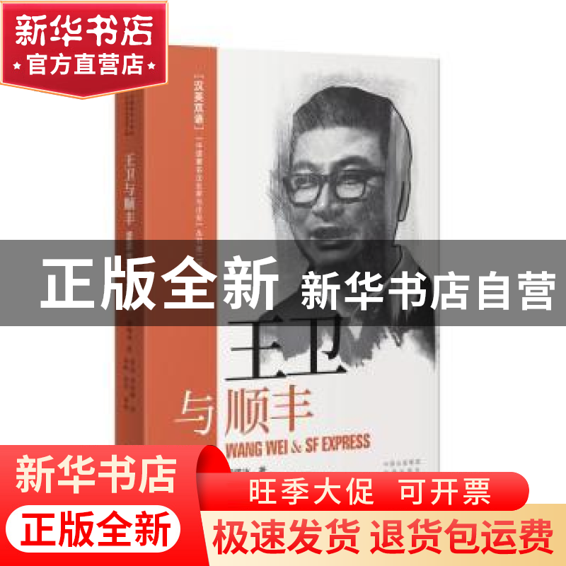 正版 王卫与顺丰(汉英双语) 周锡冰 中国对外翻译出版公司 9787