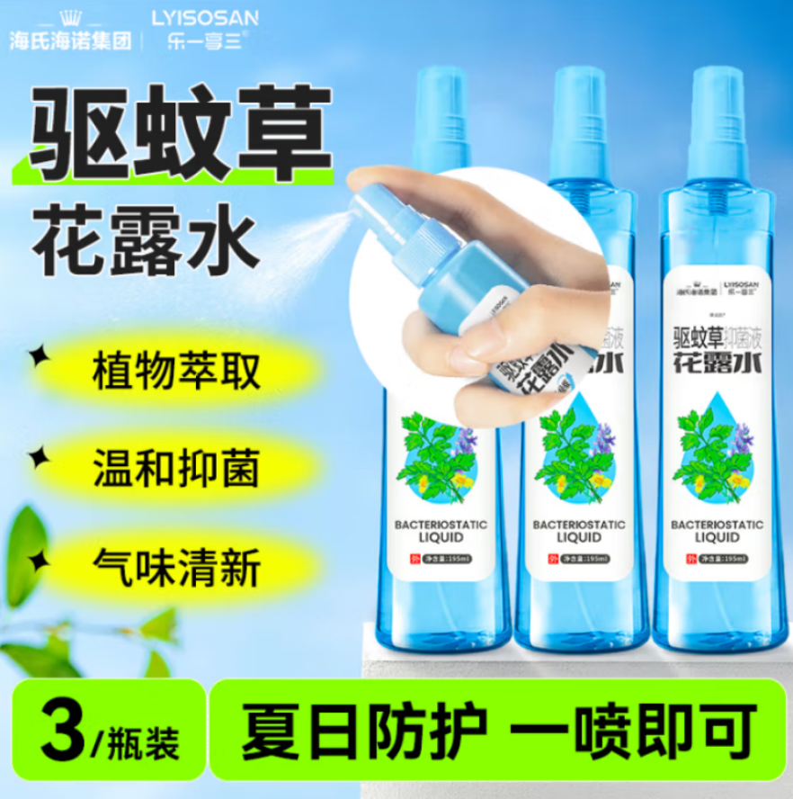 海氏海诺 驱蚊草花露水抑菌液 195ML 120瓶/箱 1箱