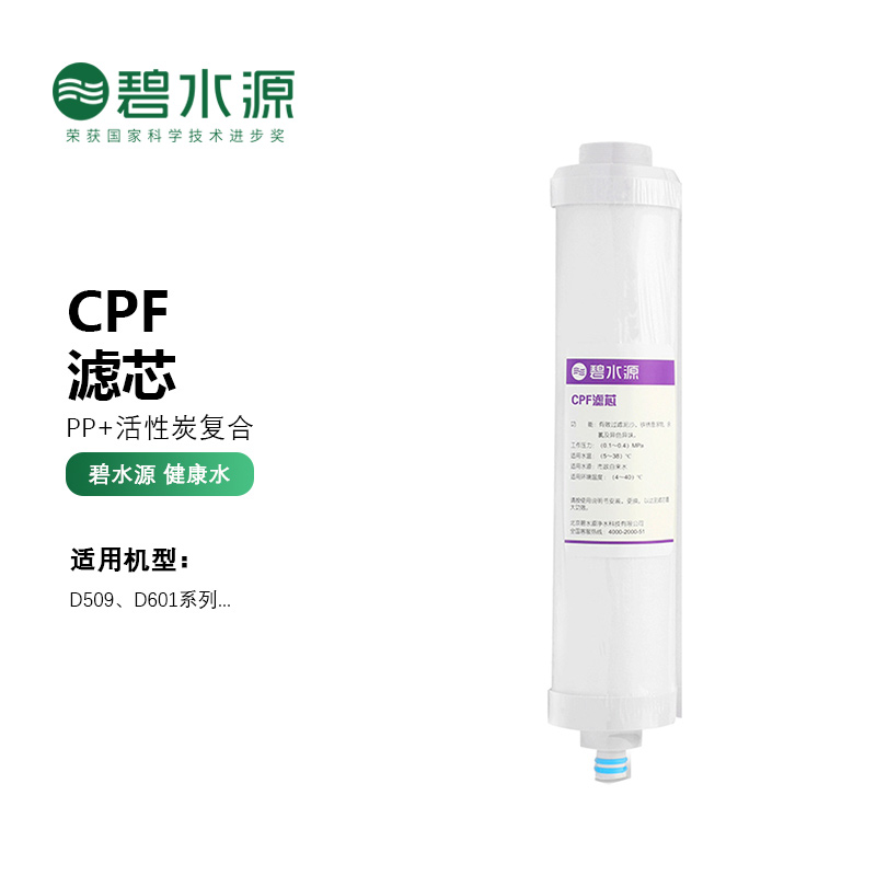 碧水源净水器滤芯 D509 D601 活性炭CPF复合滤芯