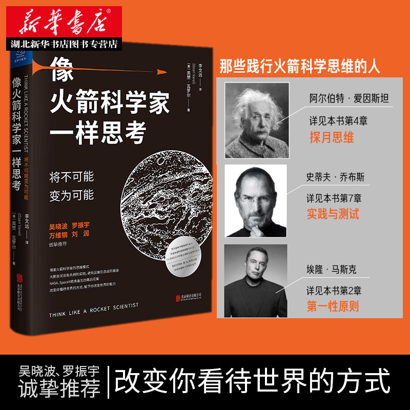 [正版]罗振宇跨年演讲像火箭科学家一样思考 将不可能变为可能 吴晓波万维钢乔布斯社科经管创意励志商业佳作个人提升书籍高清大图