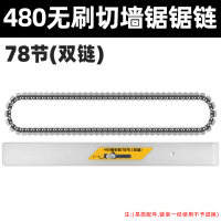 凯德龙无刷混凝土切墙机改门切割机便携无尘墙锯大功率多功能链锯 480无刷切墙锯锯链【78节双链】