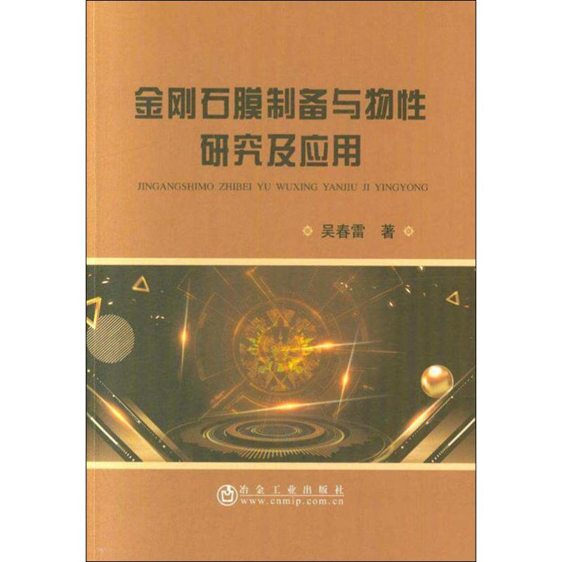 醉染图书金刚石膜制备与物研究及应用9787502477974高清大图