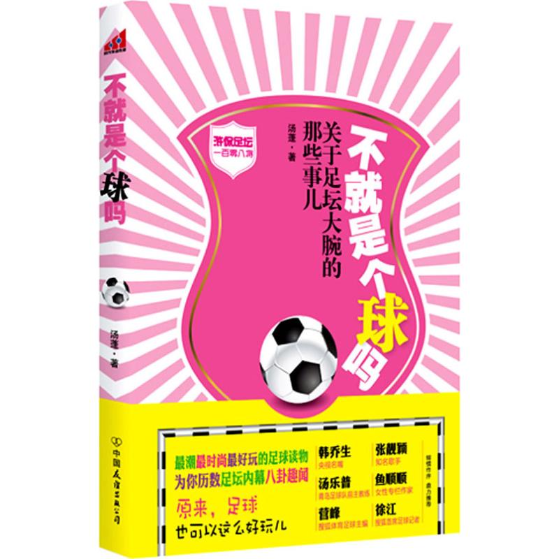 【M】不就是个球吗-9787505727496