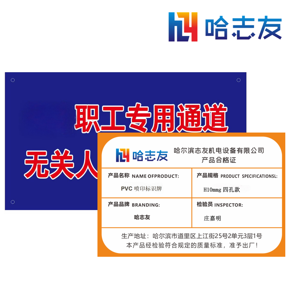 哈志友PVC喷印标识牌H10mmg四孔款高清大图