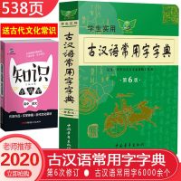 古汉语常用字字典古汉语词典第六版初高中学生实用古诗文言文解析必备工具书新华字典古代汉语词典初 97875006686