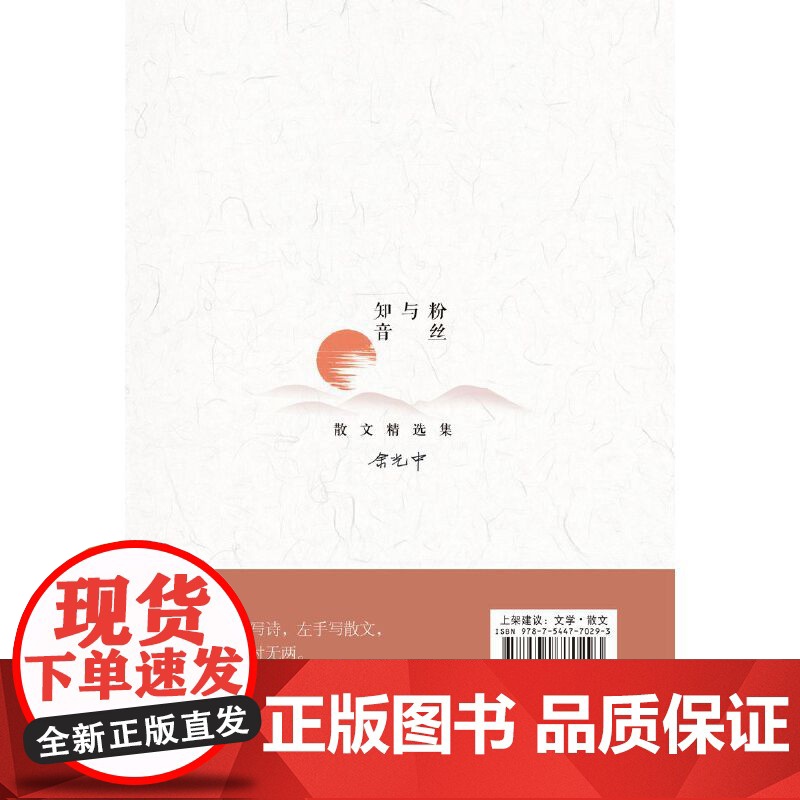 粉丝与知音(余光中散文佳作精选集)余光中 译林出版社 正版书籍高清大图