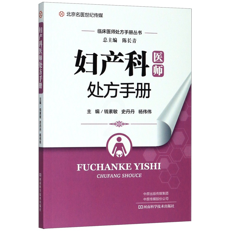 [正版]妇产科医师处方手册/临床医师处方手册丛书高清大图
