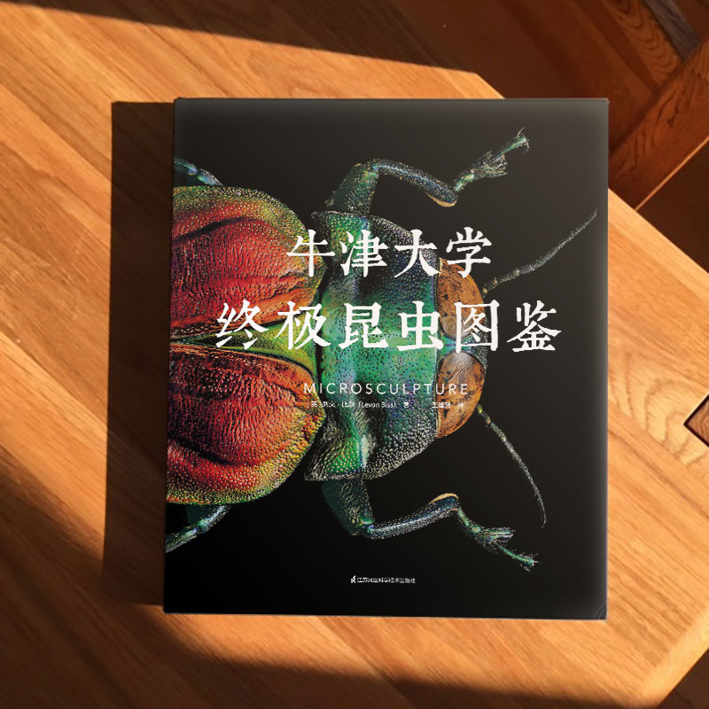 [正版]牛津大学昆虫图鉴(精) 中小学生自然科学生物科普读物百科全书显微镜摄影昆虫标本照片科普儿童动物书探索自然 江苏高清大图