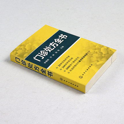 [醉染正版]门诊处方全书 全科医生诊疗手册 2册临床症状鉴别诊断学 处方知识大全 医学类精选书籍 常见病防治专家谈诊中药高清大图