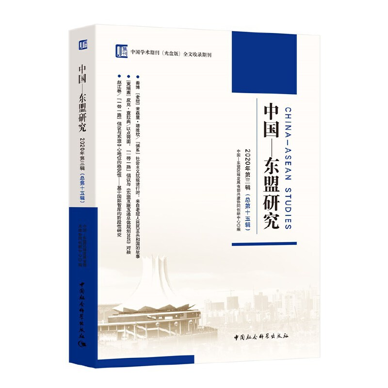 正版新书]中国-东盟研究 2020年第3辑(总第15辑)中国-东盟区域发高清大图