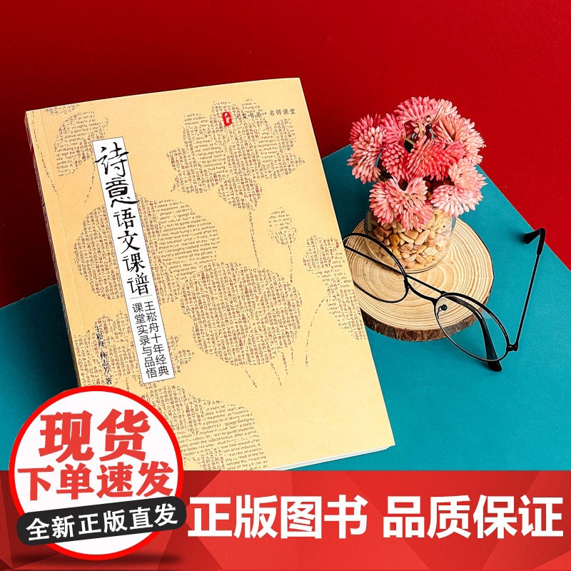 大夏书系·《诗意语文课谱——王崧舟十年经典课堂实录与品悟高清大图