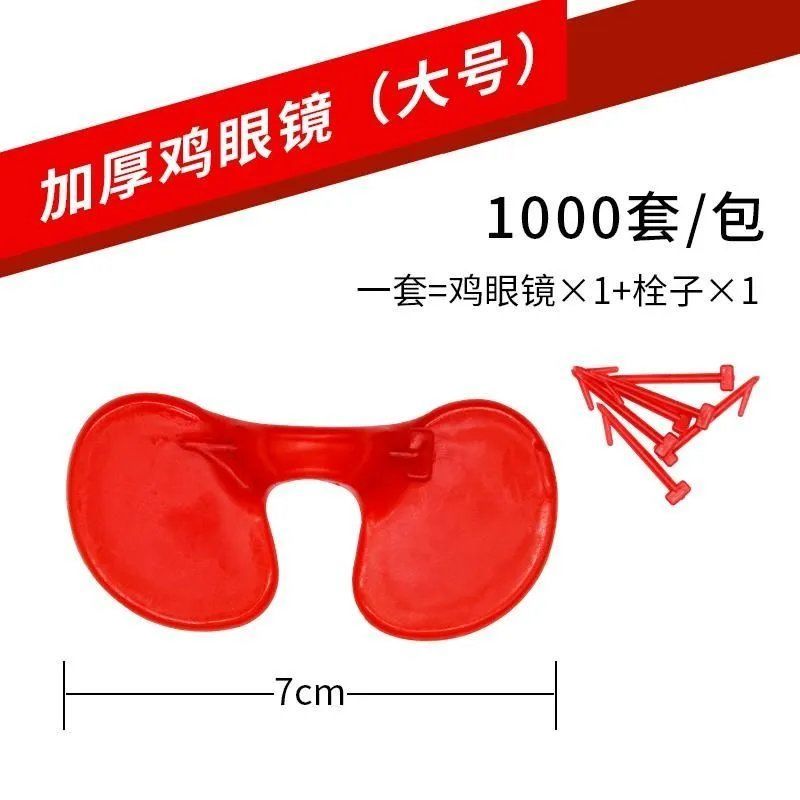 中号 5.5cm(1000个) 鸡眼镜防啄打架公鸡通用眼镜养鸡用品鸡眼睛大号眼罩小鸡眼镜