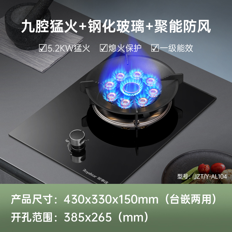 荣事达(Royalstar)JZY-AL104家用厨房九腔猛火灶煤气灶单灶台式嵌入式钢护玻璃面板一级能效燃气灶液化气