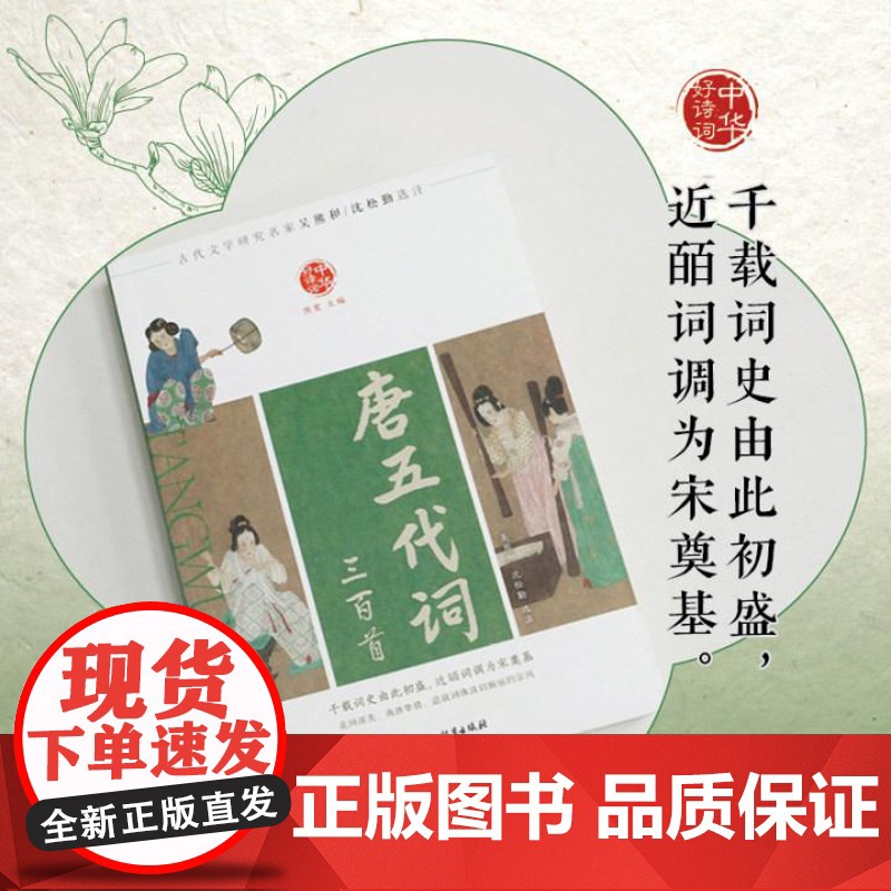 [新东方店]中华好诗词 唐五代词三百首 名家注本汇编 俞敏洪 含注解说明评析 唐诗宋词诗经 古诗词课外阅读物高清大图